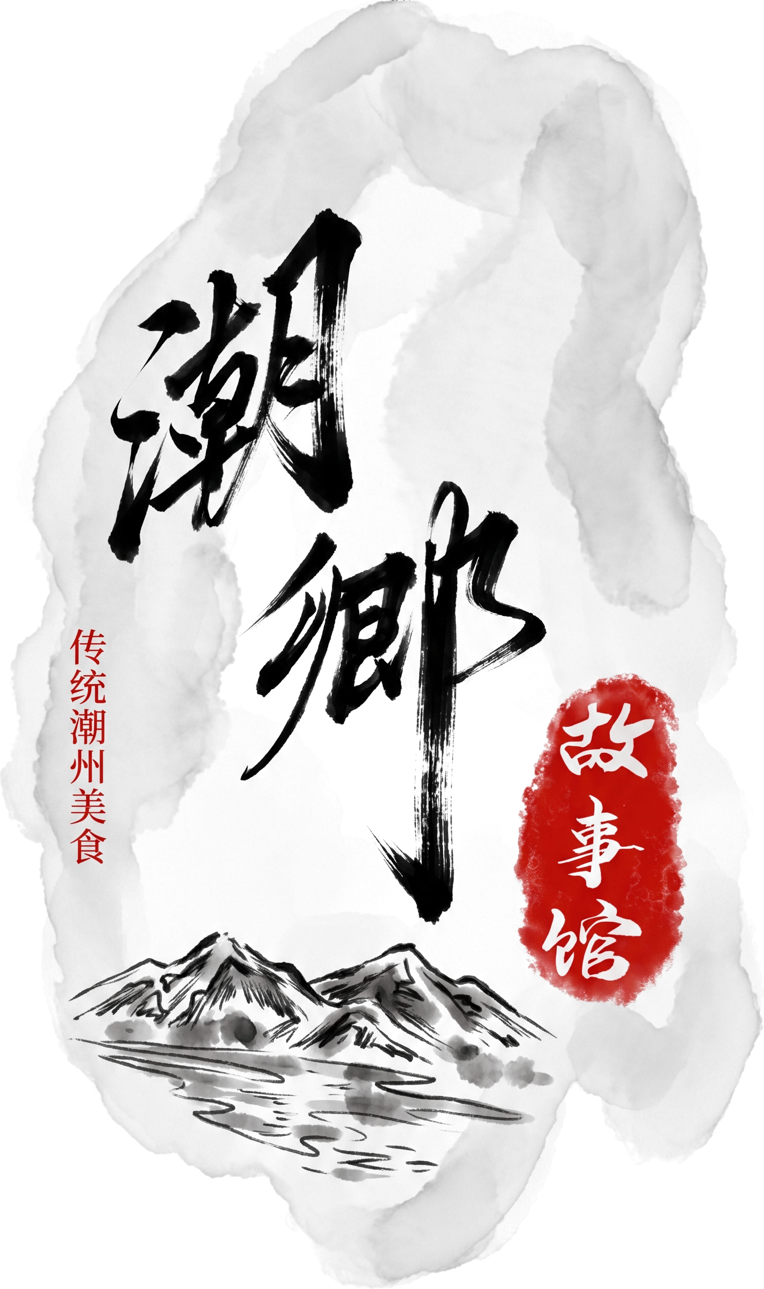 Teochew Nang Cafeteria 潮鄉故事馆 logo